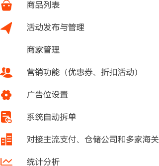 平臺(tái)運(yùn)營公司端跨境電商解決方案 平臺(tái)運(yùn)營公司端跨境電商解決方案