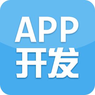 成都APP應用開發哪個公司比較好