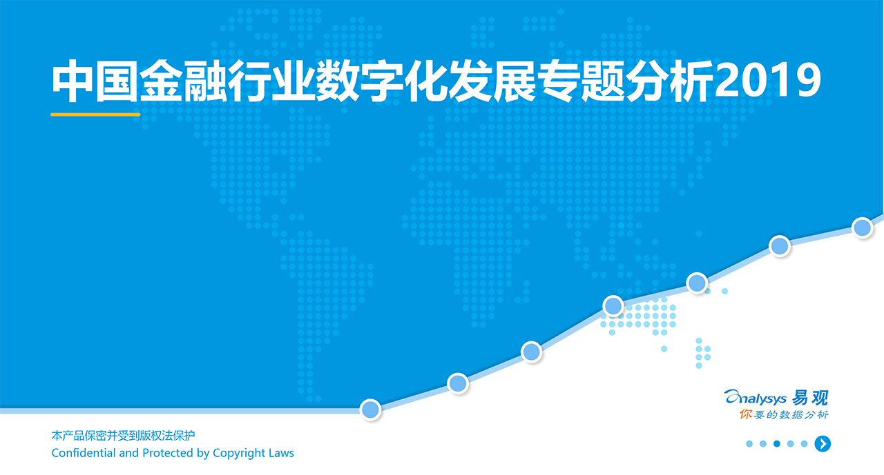 中國金融行業數字化發展專題分析2019